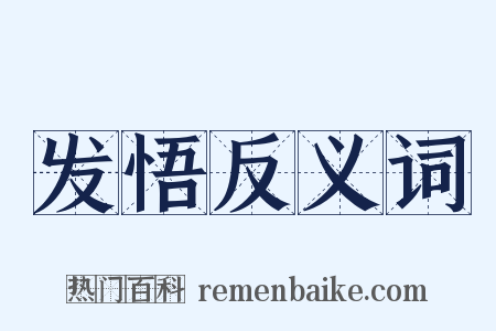 发悟反义词是什么意思的图片